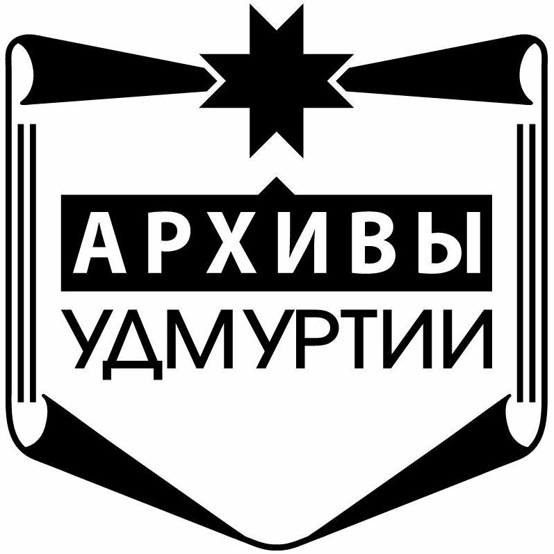 Архивы Удмуртии. Архивы Удмуртии эмблема.