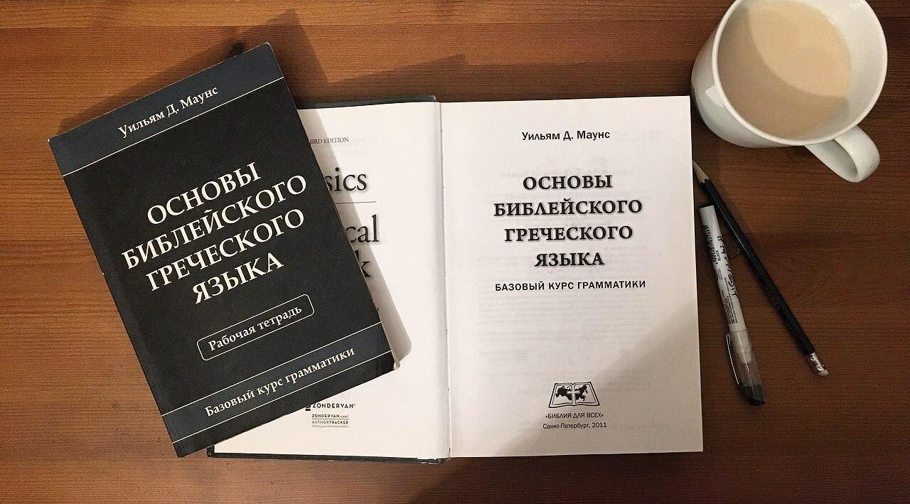 Базовый курс. Уильям Маунс основы библейского греческого языка. Основы библейского греческого языка. Курс Библия.