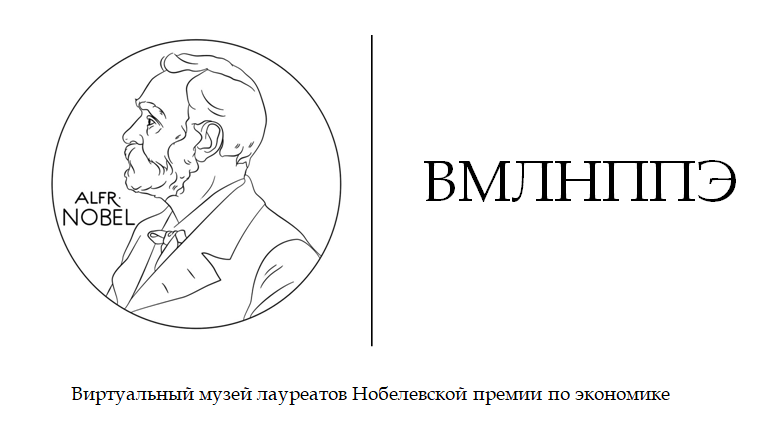 Виртуальный музей. Лауреаты Нобелевской премии по экономике.