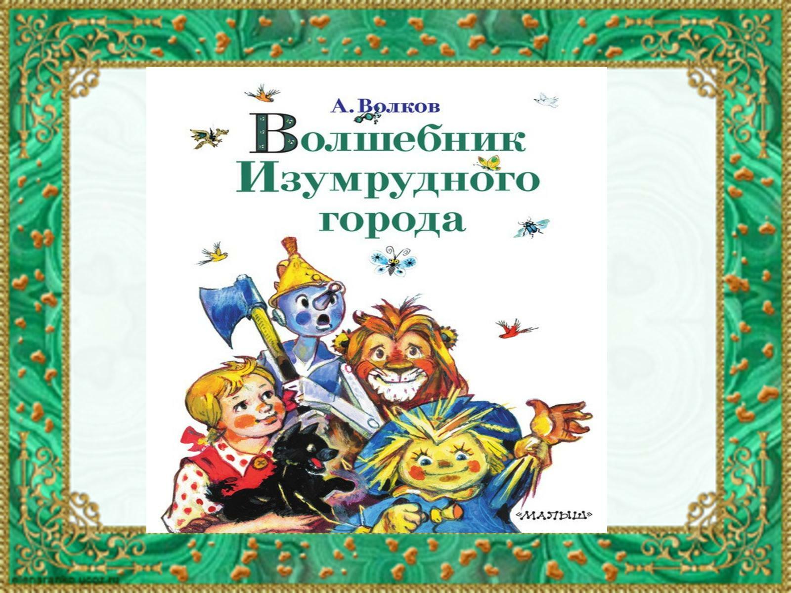 Все о жизни и творчестве Александра Волкова и интересные факты о произдведе...