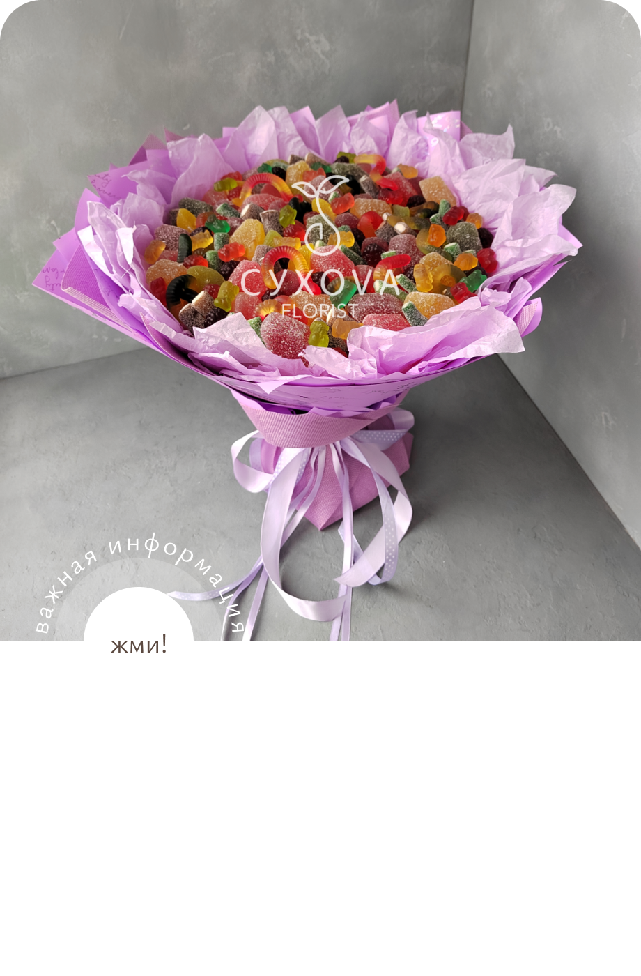 Сладкий букет СБ08 флорист ольга сухова