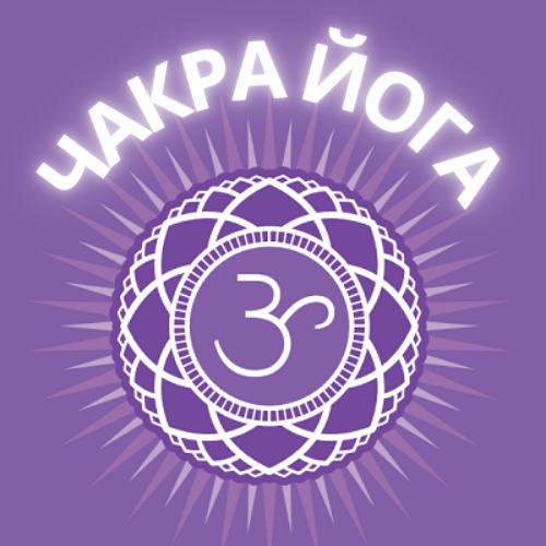 Чакра-йога