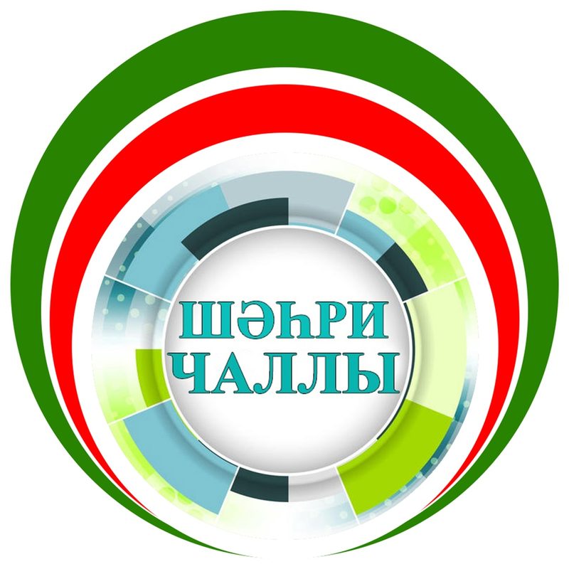 Шахри чаллы. Шахри чаллы. Яр чаллы информация на татарском. Шахри чаллы. Чаллы яр набережные челны.