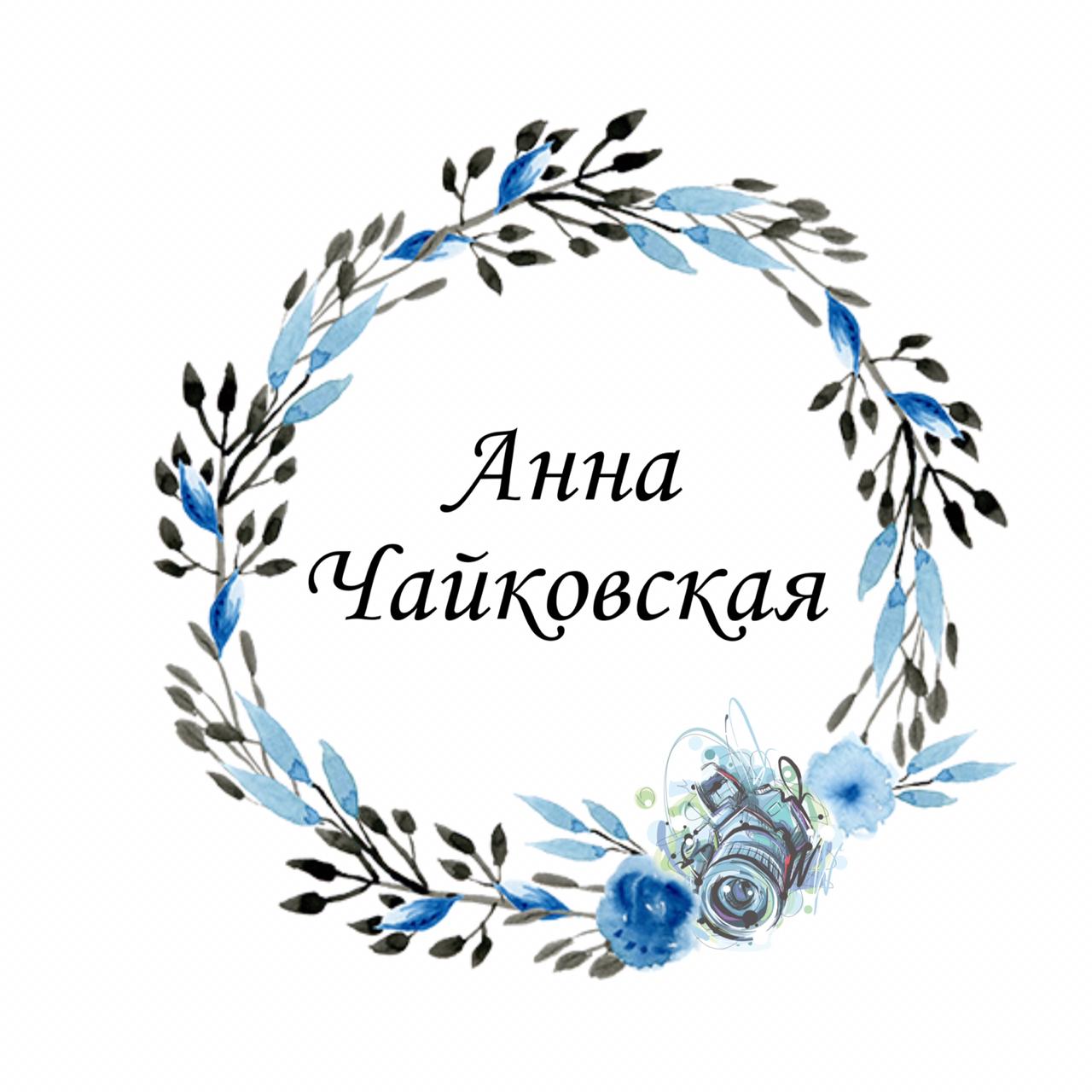 Анна Чайковская