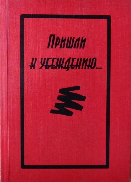 Пришли к убеждению. Книга АА.
