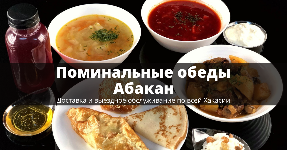 Поминальные обеды. Абакан. Выездное обслуживание по Хакасии.