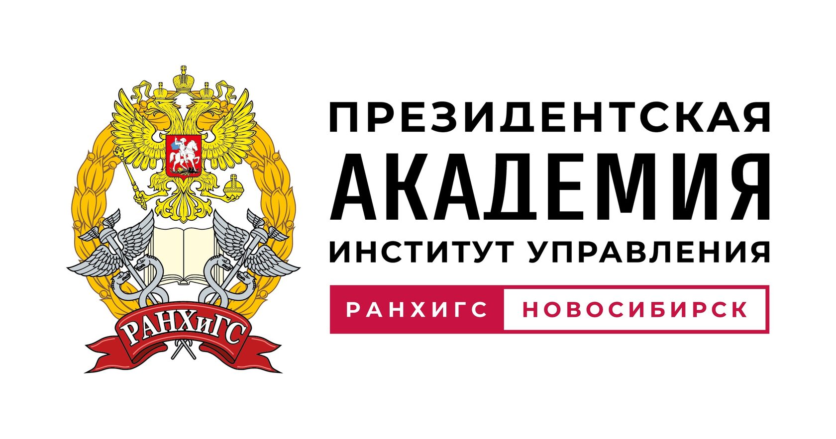РАНХиГС