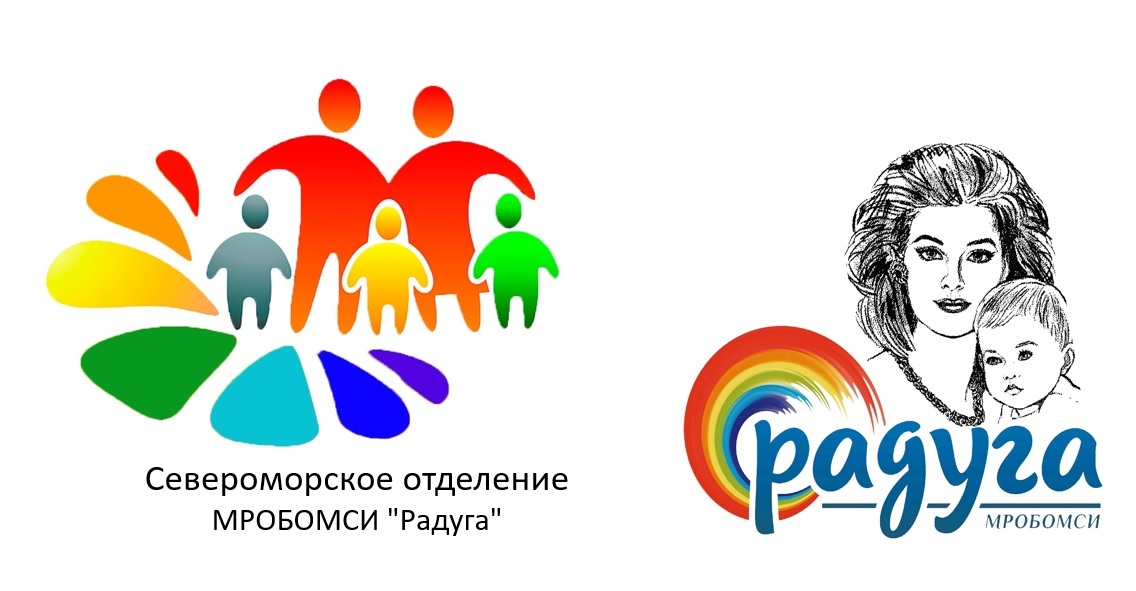 Североморское отделение Мурманской региональной общественной благотворительной организации многодетных семей и инвалидов "Радуга"