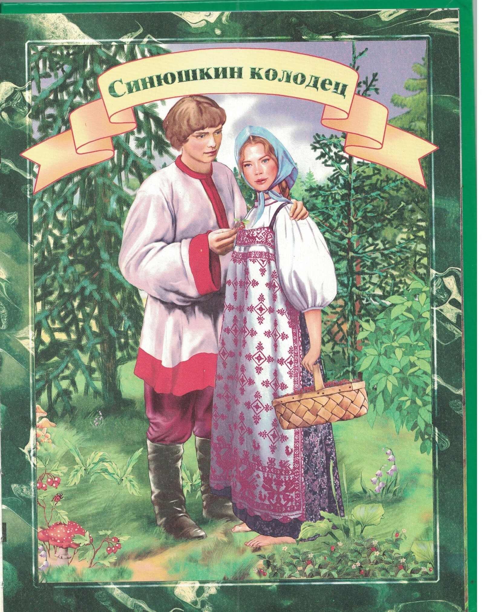 Обложка книги Синюшкин колодец
