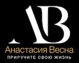  Анастасия Весна фея подсознания 