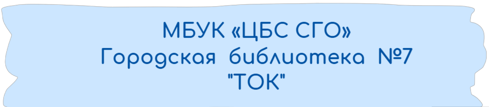"МБУК ЦБС СГО" Городская библиотека №7 "ТОК"