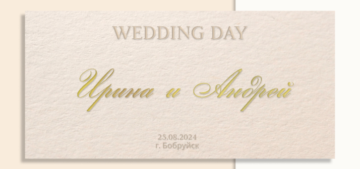 приглашение на свадьбу