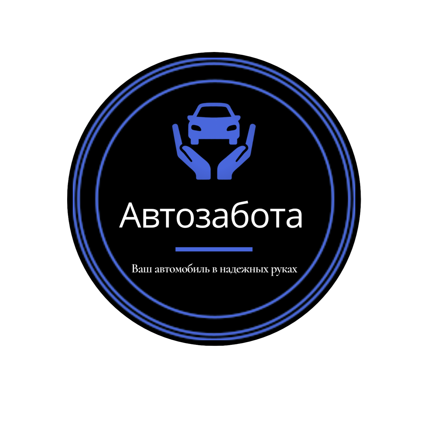 АвтоЗабота