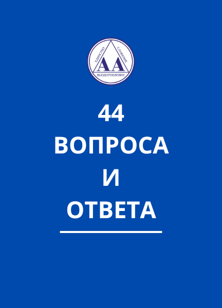 Вопросы и ответы относительно программы АА