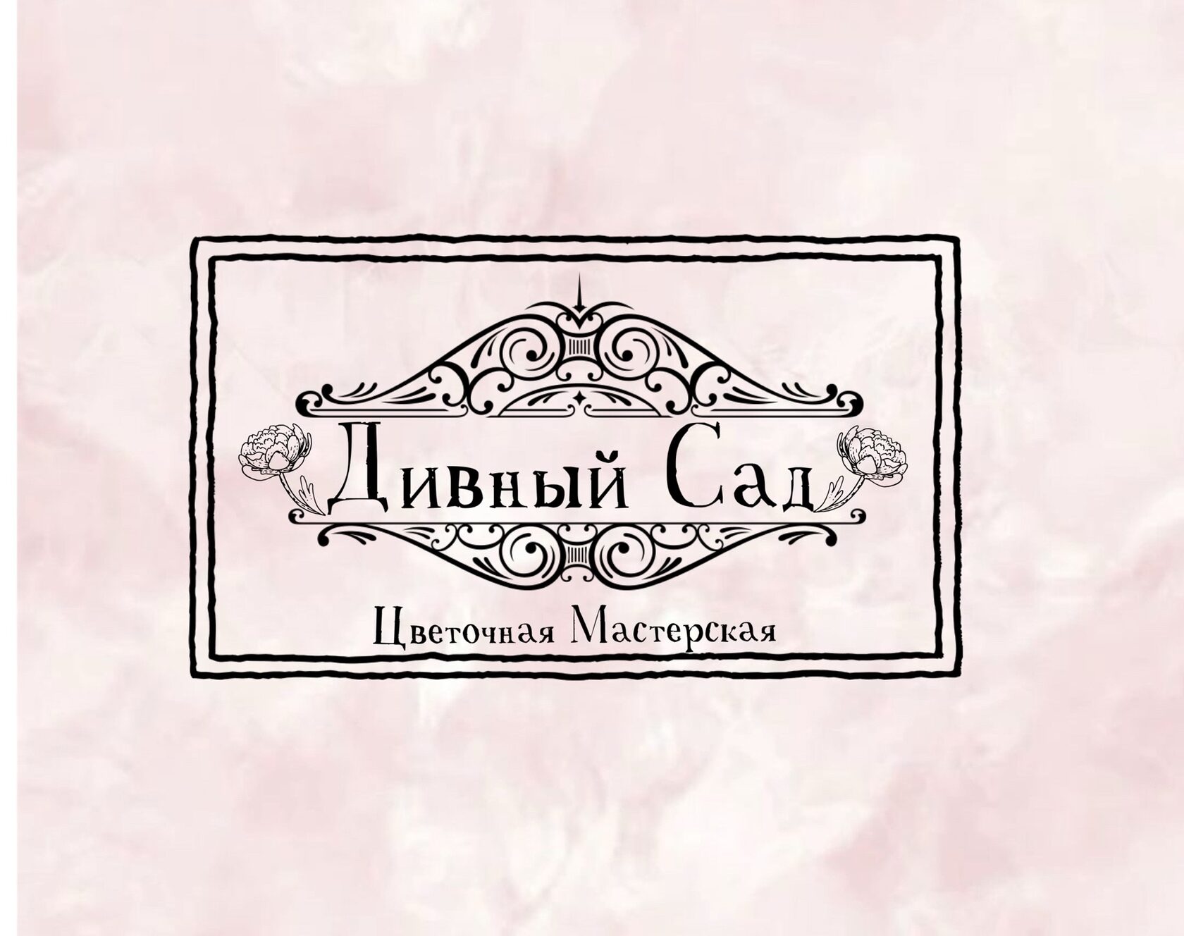Дивный Сад