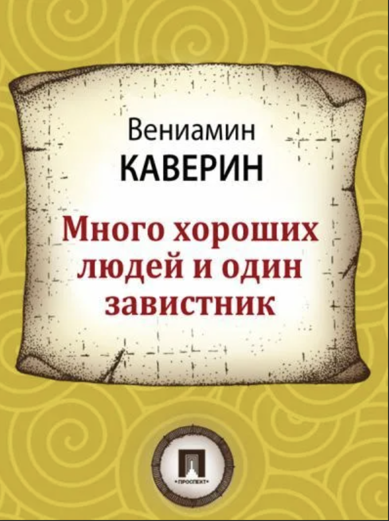 Аудиокнига легкие шаги. Каверин много хороших людей и один завистник. Много хороших людей и один завистник. Каверин много хороших людей и один завистник картинки.