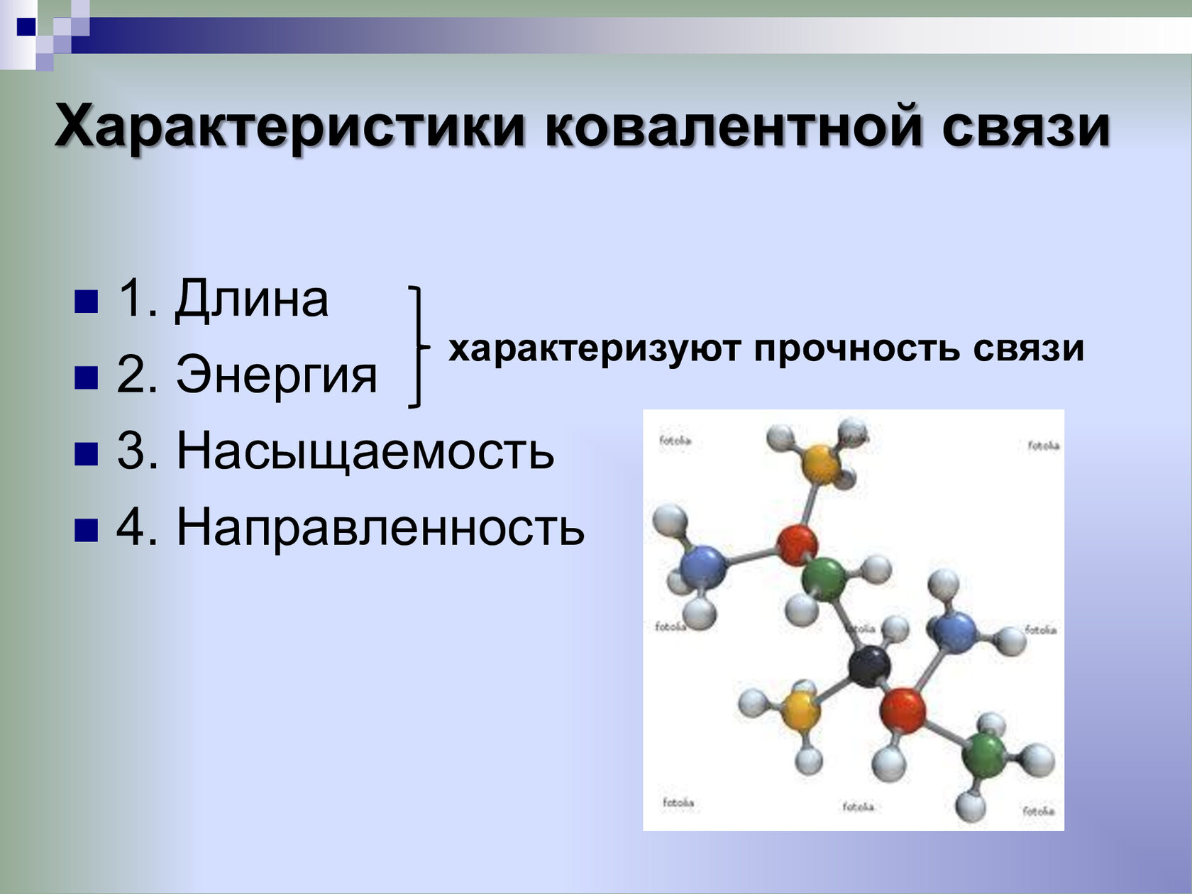 Характеристика связи длина и энергия. Свойства ковалентной связи. Характеристика ковалентной связи. Насыщаемость ковалентной связи. Направленность и насыщаемость ковалентной связи.