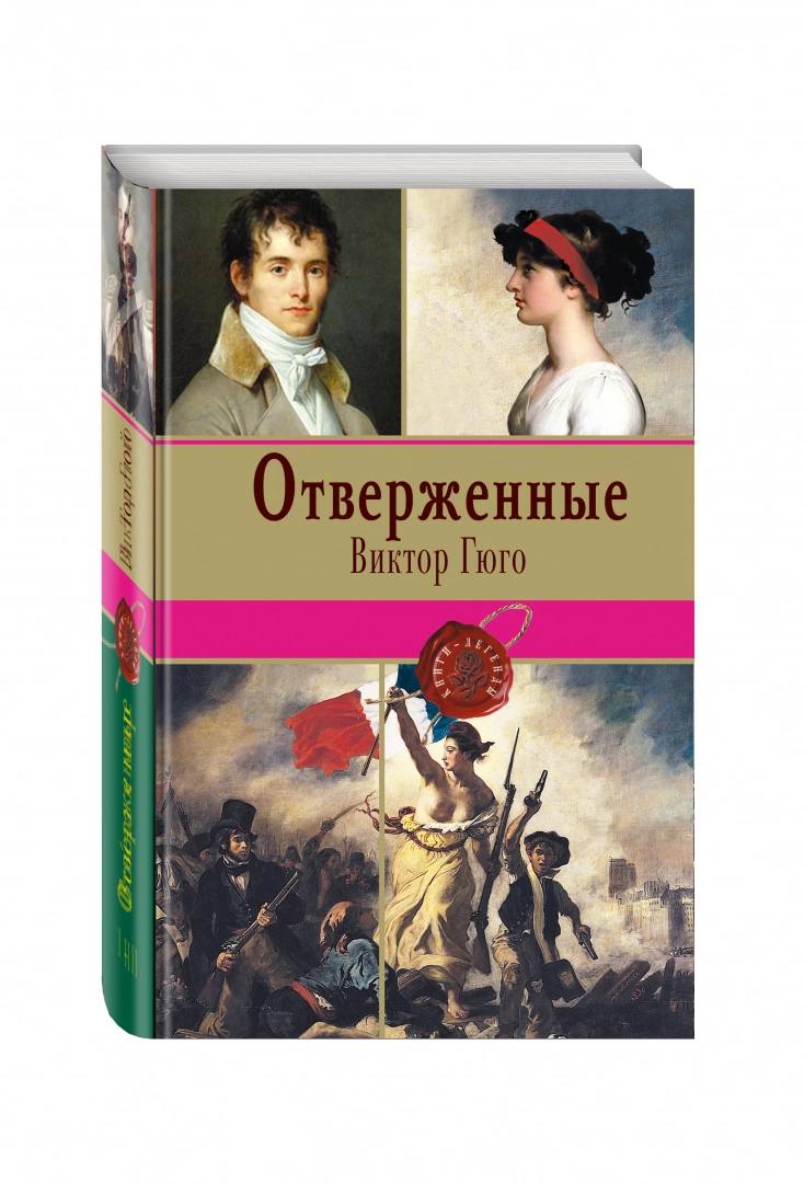 книга &quot;Отверженные&quot; Виктор Гюго