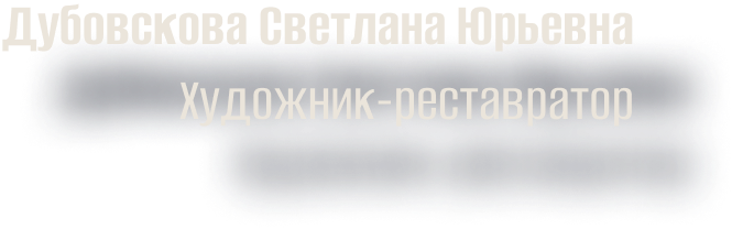 Дубовскова Светлана Юрьевна