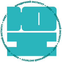 Юридичний інститут київського національно економічного університету