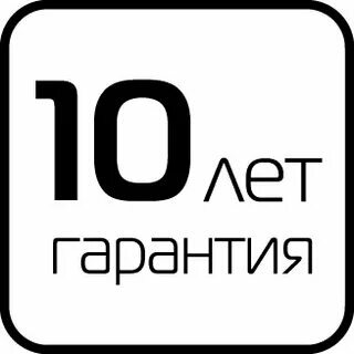 Гарантия 10 лет. Гарантия 10 лет иконка. Ярлык 10 лет гарантии. Гарантия 10 лет клипарт.