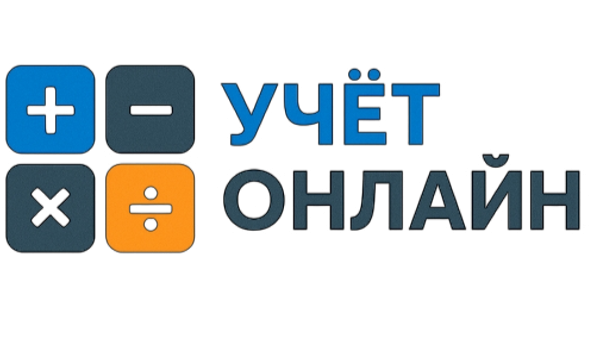  Учёт онлайн 