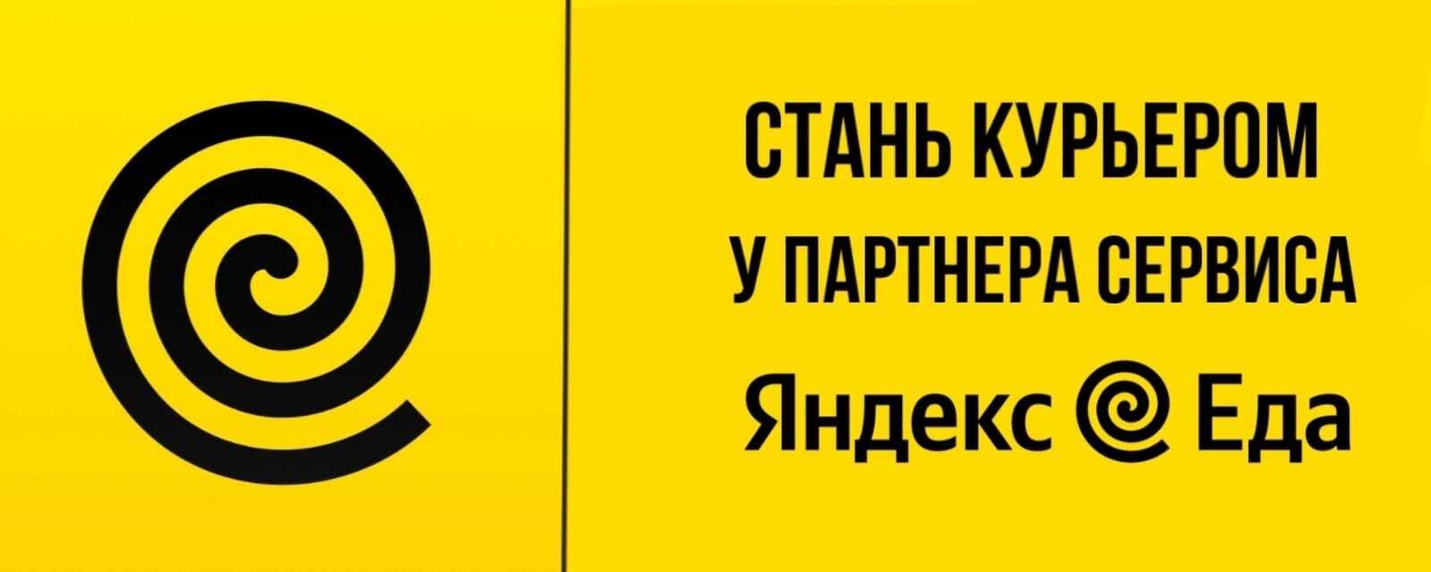партнер яндекс еда 