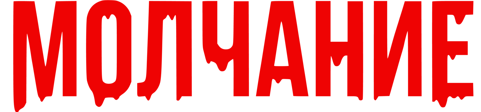 Молчание