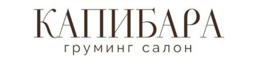 Груминг-салон Капибара 