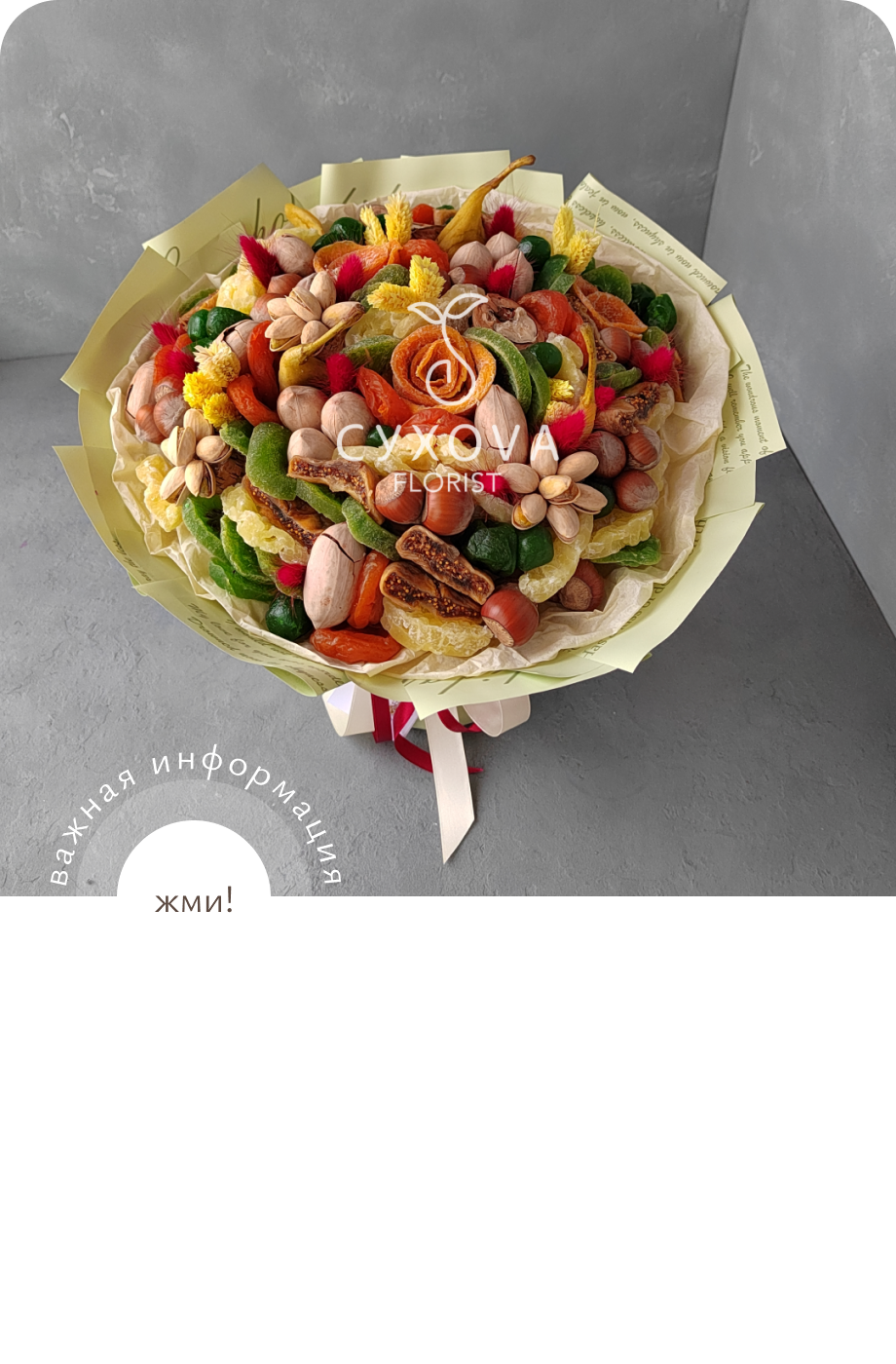 Орехово-сухофруктовый букет ОС03 ольга сухова