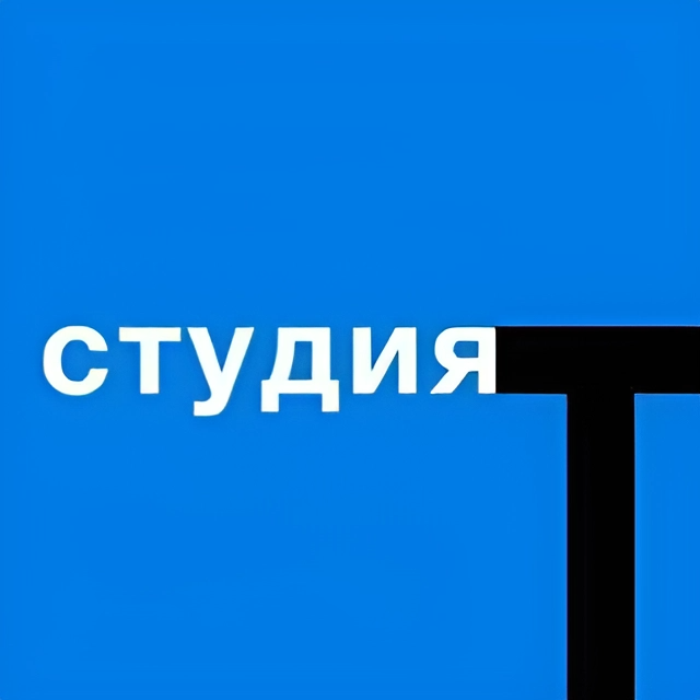 Студия т томск