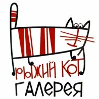 Рыжий кот - художественная галерея