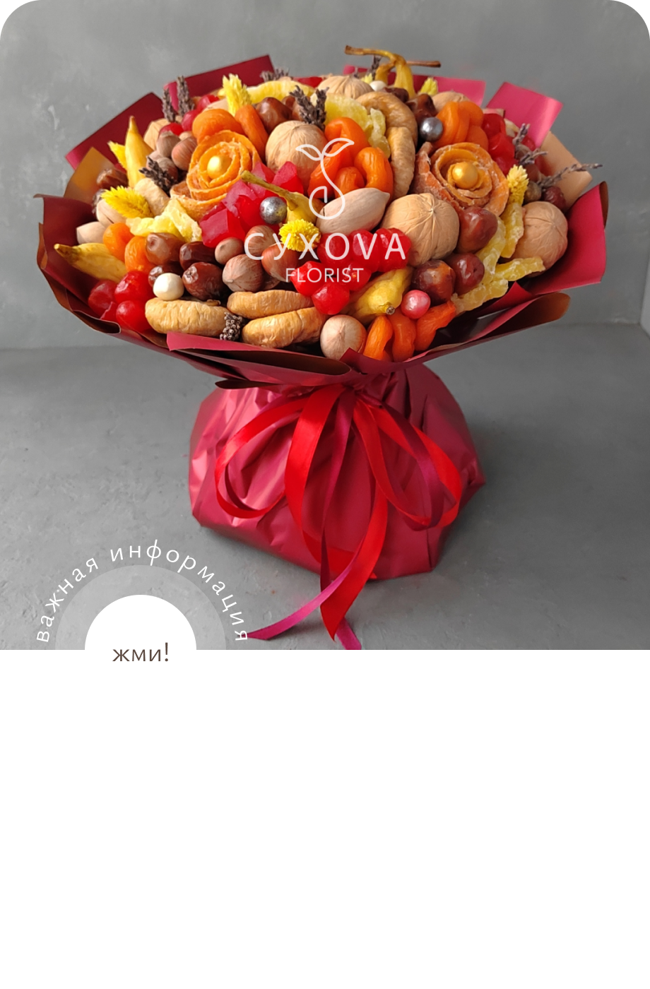 Орехово-сухофруктовый букет ОС04 ольга сухова