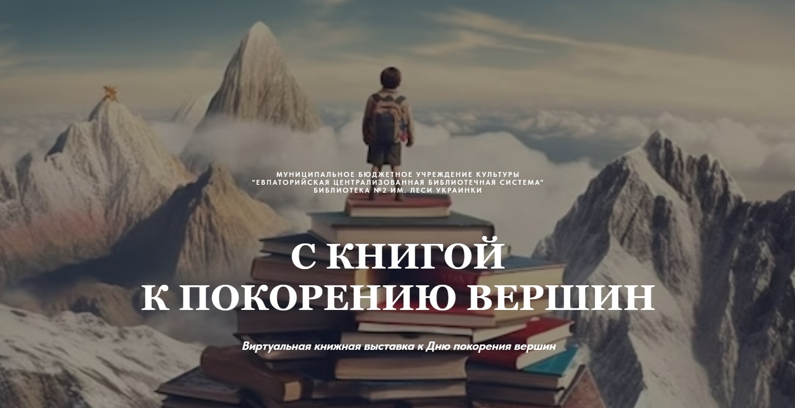 &quot;С книгой к покорению <b>вершин</b>&quot