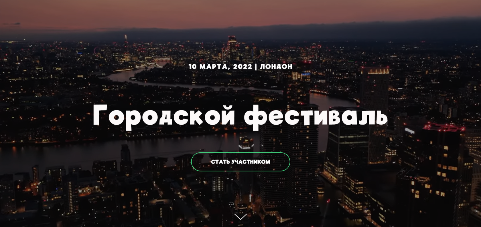 Сайт городской фестиваль