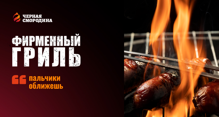 Фирменный гриль от шефа