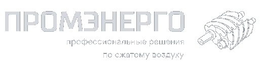  ПРОМЭНЕРГО специалист в области сжатого воздуха 