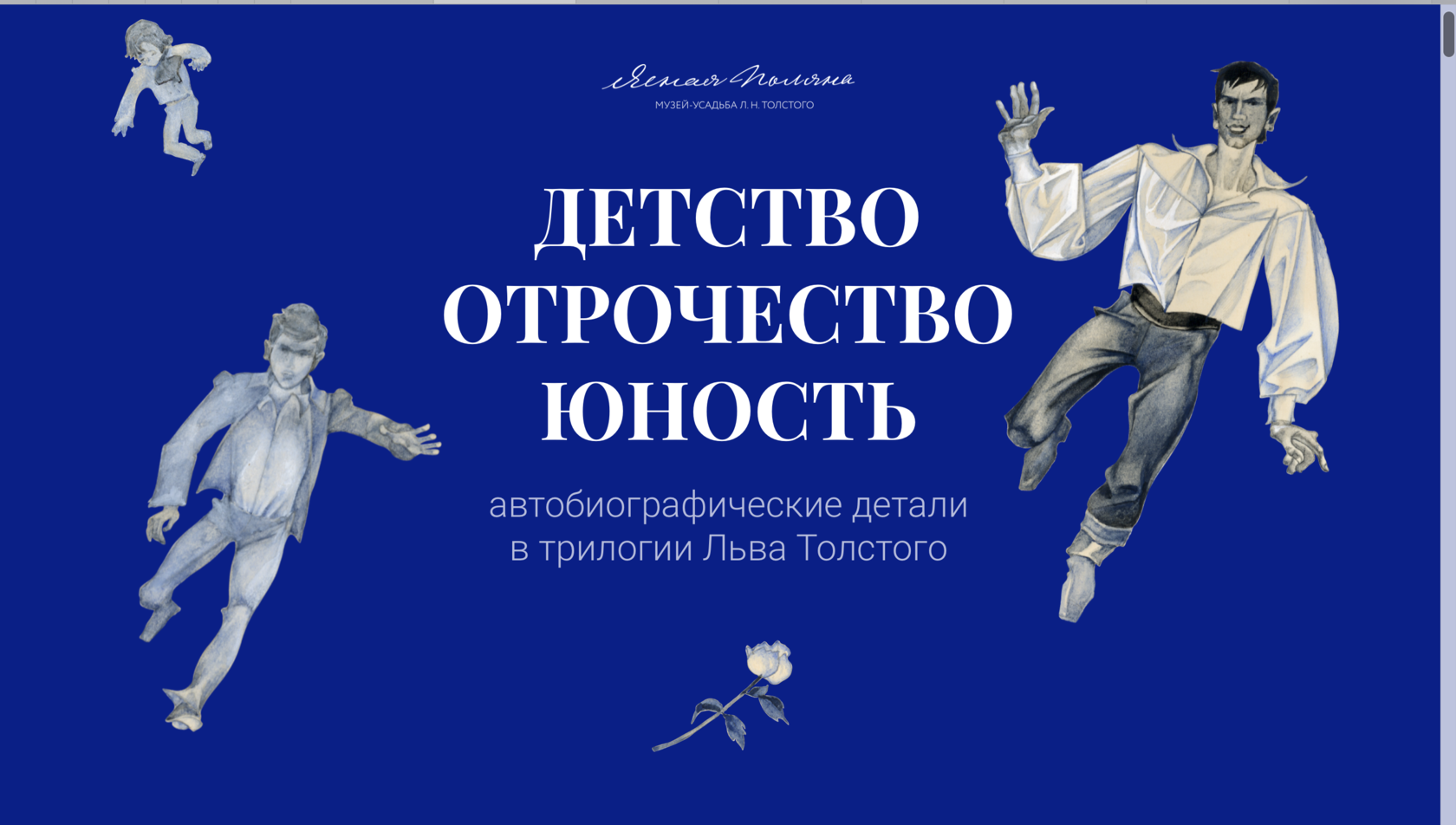 Детство. Отрочество. Юность