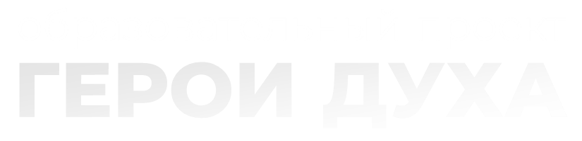  ГЕРОИ ДУХА 