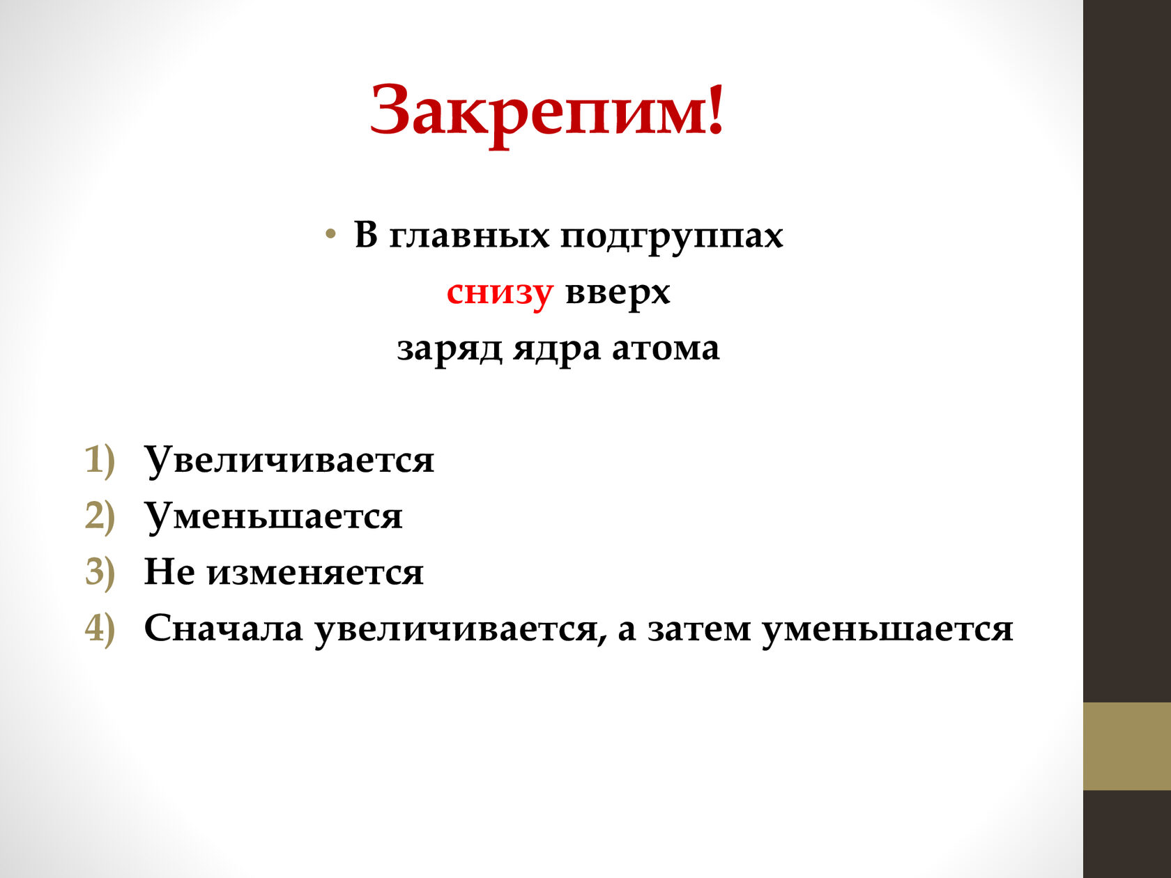 В периоде слева направо. В периодах слева направо восстановительные свойства элемента. Главная Подгруппа. В главных подгруппах снизу вверх заряд ядра атома. В периоде слева направо увеличивается.