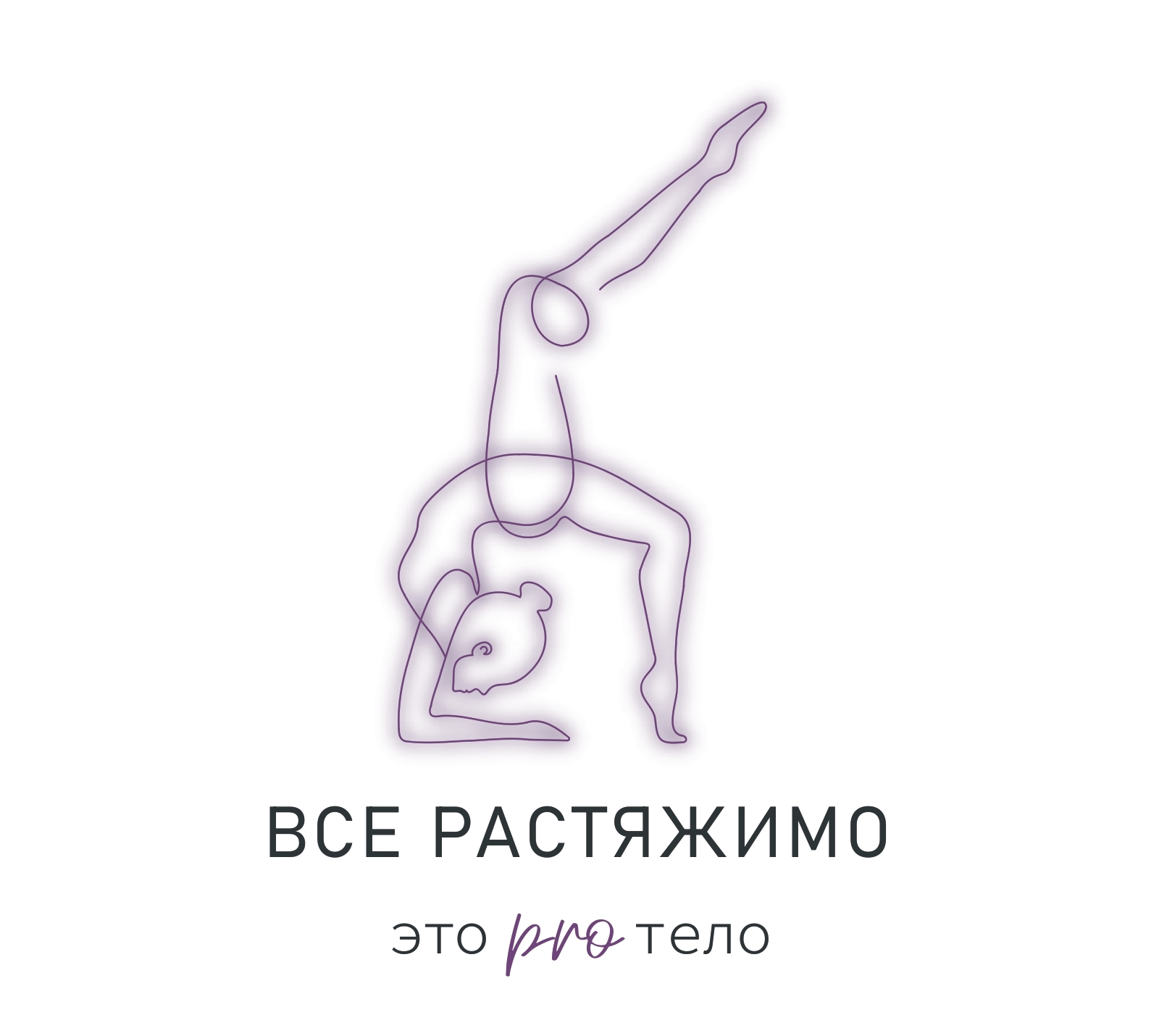 Растяжимое