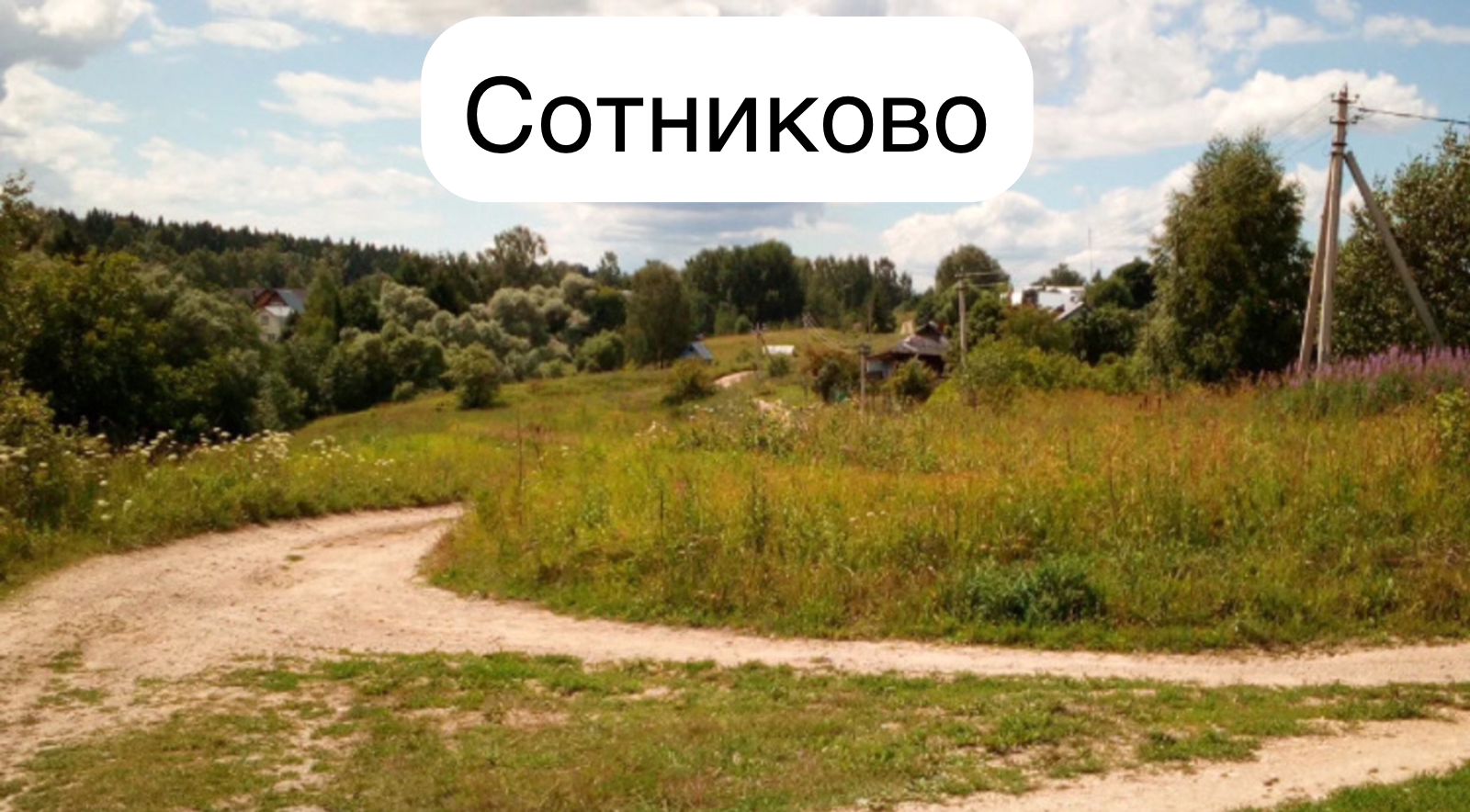 Сотниково