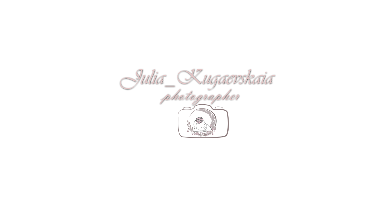 Юлия Кугаевская