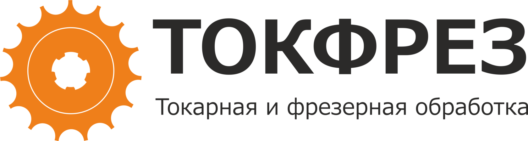 ТОКФРЕЗ Токарные и фрезерные работы