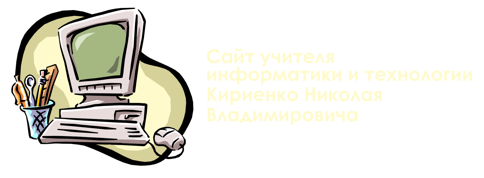 Сайт учителя информатики