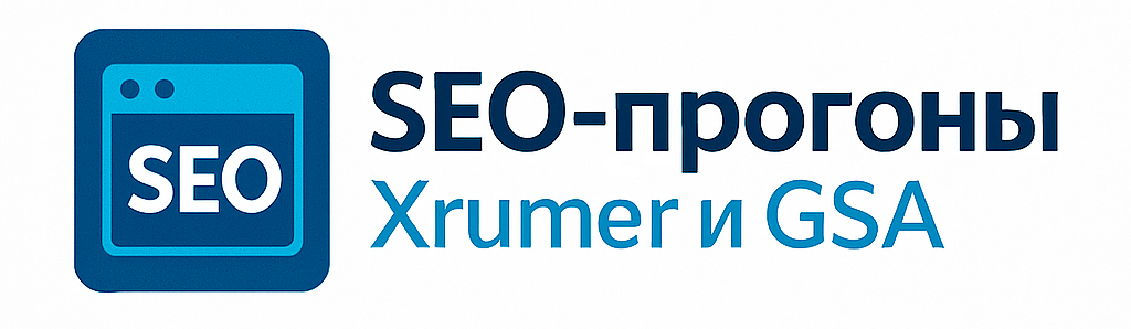 SEO-прогоны Xrumer и GSA