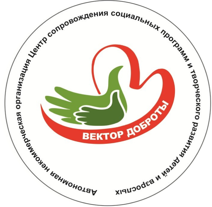 АНО «Вектор доброты»