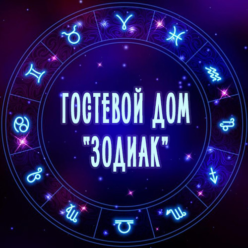 Геометрия даш. Надпись zodiac. Обложка zodiac geometry dash. Анапа отель зодиак. Гд зодиак.