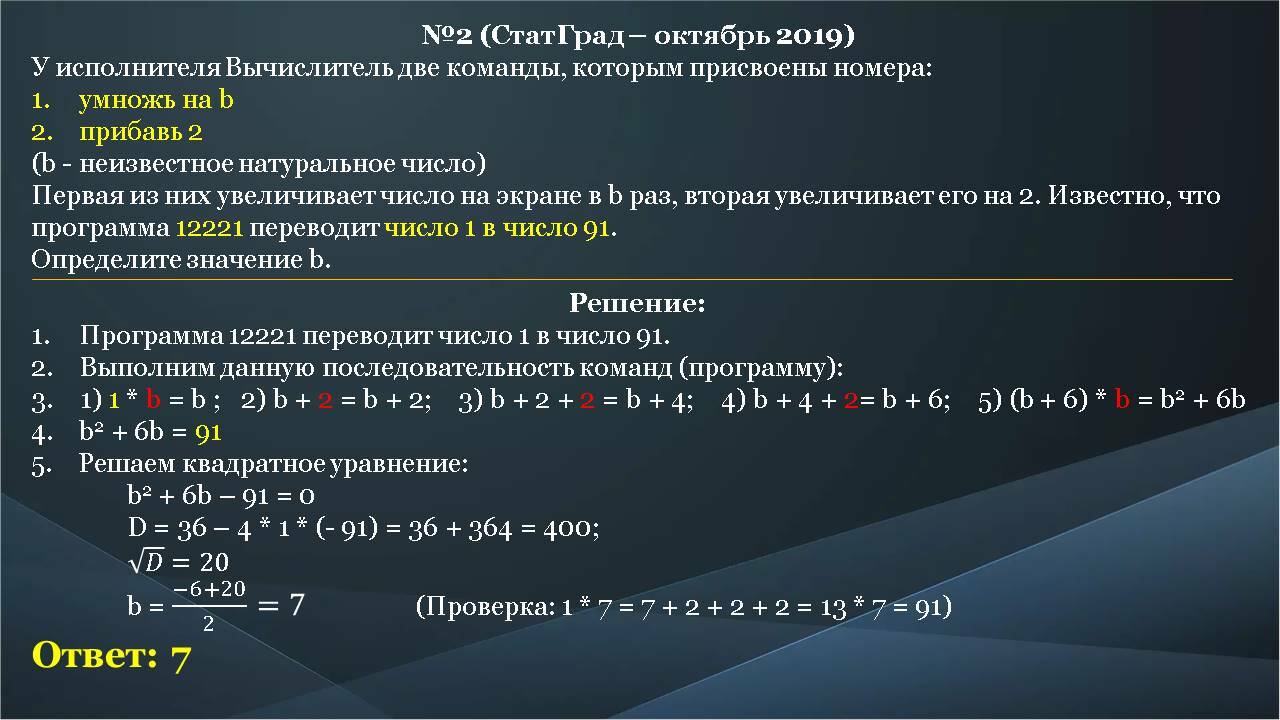 Исполнитель вычислитель преобразует число записанное на экране. У исполнителя вычислитель две команды. у исполнителя вычислитель две команды которым присвоены номера. прибавить 2 умножить на b. у исполнителя вычислитель две команды умножь на 4 вычти b.