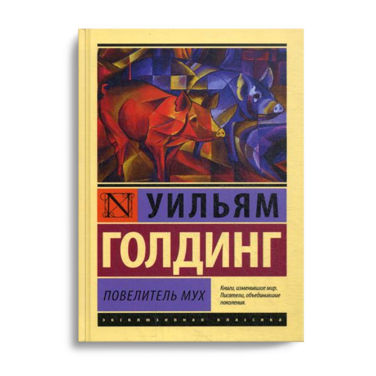 книга &quot;Повелитель мух&quot; Уильям Голдинг